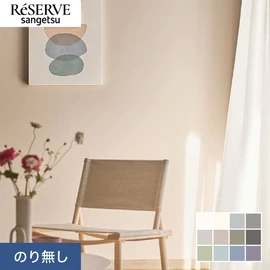 マットな質感ときめ細かい肌触りにこだわった壁紙。美しく絶妙なニュアンスカラーが、生活をやさしく彩ります