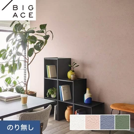 シンコールの住宅向け壁紙シリーズ「BIGACE」。施工方法が選べるのり無しタイプ