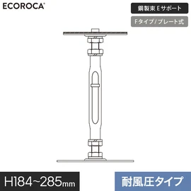 ベースプレートが通常品より大きい耐風圧タイプ
