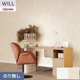 ホテル、商業施設、医療・福祉施設、オフィスや店舗など全てのコントラクト物件に向けたリリカラの不燃ビニル壁紙シリーズ「WILL」ののり無し壁紙