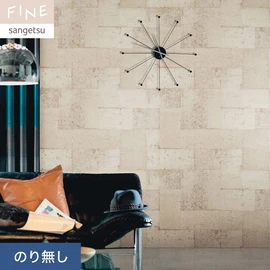 国内外の最新トレンドを取り入れた個性あふれる商品ラインナップのサンゲツ「FINE」シリーズ。施工方法が自分で選べるのり無しタイプ