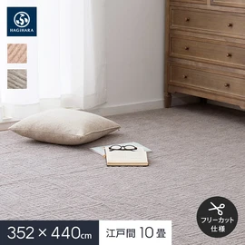 弾力があり復元性に優れていてへたりにくく、軽量で扱いやすい平織カーペット