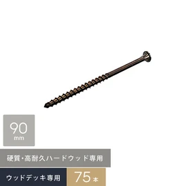 ウリンなどハードウッド専用の硬質ステンレスデッキビス