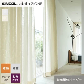 シンコールの住宅向けカーテン「abita ZIONE」シリーズのシアーカーテン。ネットで簡単自動お見積り！