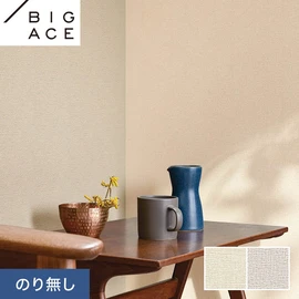 シンコールの住宅向け壁紙シリーズ「BIGACE」。施工方法が選べるのり無しタイプ