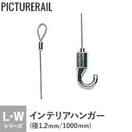 許容荷重10kg。Wシリーズのピクチャーレールに対応したワイヤータイプのインテリアハンガーです