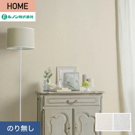 ルノンの心地よく住まうための住宅向け壁紙「HOME」シリーズ。プロも使いやすいのり無しタイプ