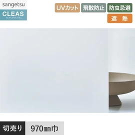 PETフロストフィルム。ルミッキ30シリーズ。UVカット99%以上、飛散防止、遮熱機能付き。幅97cm