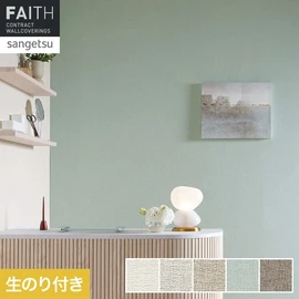 ホテルやオフィス、医療・福祉、商業施設など多様な空間を彩るサンゲツの不燃認定壁紙「FAITH」シリーズ。施工方法が自分で選べるのり付きタイプ