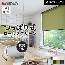 タチカワブラインドグループの立川機工が製造する、賃貸におすすめのつっぱりロールスクリーン