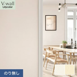 戸建、マンション、新築、リフォームなど住まいの様々なニーズに対応するリリカラのビニル壁紙「V-wall」。施工方法が選べるのり無しタイプ