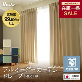 遮光 1級 カーテン オーダー 無地 RESTAオリジナル 防炎 ウォッシャブル 日本製
