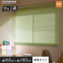 立川機工製、コスパ抜群の既製アルミブラインド。遮熱コートが日差しをカットし冷房効率UP。幅165cm×高さ183cm。ベランダの掃き出し窓におすすめ