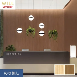ホテル、商業施設、医療・福祉施設、オフィスや店舗など全てのコントラクト物件に向けたリリカラの不燃ビニル壁紙シリーズ「WILL」ののり無し壁紙