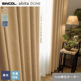 シンコールの住宅向けカーテン「abita ZIONE」シリーズのドレープカーテン。ネットで簡単自動お見積り！