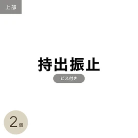 網戸上部の持出振れ止め部材2個セットです。(リスタのオリジナル網戸専用)