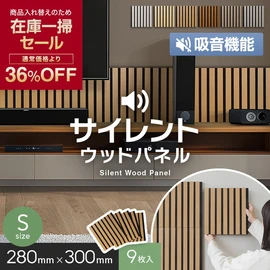 【在庫限り】【9枚セット】吸音 壁パネル サイレントウッドパネル 12×280×300mm (S)