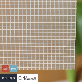 生地のみを切売り!防炎・耐候・ターポリン・0.46mm厚の糸入り透明ビニールカーテン生地です