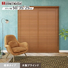 ウッドブラインド 木製ブラインド 立川機工 ファーステージ 標準タイプ