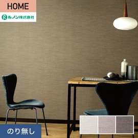 ルノンの心地よく住まうための住宅向け壁紙「HOME」シリーズ。プロも使いやすいのり無しタイプ