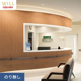 ホテル、商業施設、医療・福祉施設、オフィスや店舗など全てのコントラクト物件に向けたリリカラの不燃ビニル壁紙シリーズ「WILL」ののり無し壁紙