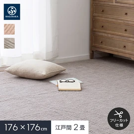 弾力があり復元性に優れていてへたりにくく、軽量で扱いやすい平織カーペット