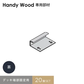 ハンディウッド専用部材