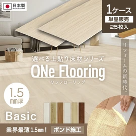 上貼り床材 ワンフローリング1.5mm Basic 25枚入（約3.26平米） ボンド施工