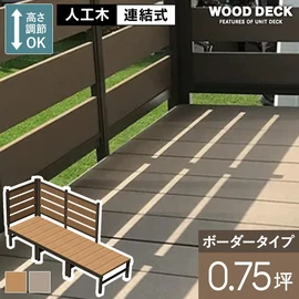 人工木デッキ材+アルミ部材で耐久性抜群!フェンス付きタイプもあり、0.5坪~2.0坪までの規格サイズが設置スペースに合わせて選べます