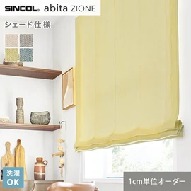 シンコールの住宅向けカーテン「abita ZIONE」シリーズのドレープカーテンをネットで簡単自動お見積り！