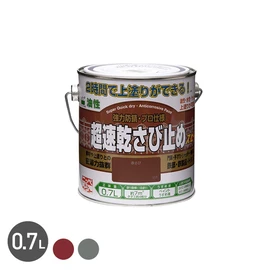 2時間後(20°C時)に上塗りができる超速乾タイプのさび止め塗料です。午前中にさび止め塗装が完了すれば、1日で上塗りまで塗装できます