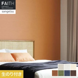 ホテルやオフィス、医療・福祉、商業施設など多様な空間を彩るサンゲツの不燃認定壁紙「FAITH」シリーズ。施工方法が自分で選べるのり付きタイプ