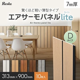 【10枚セット】 ウォールパネル DIY エアサーモパネルlite Dタイプ 厚み7×巾313×長さ900mm
