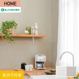ルノンの心地よく住まうための住宅向け壁紙「HOME」シリーズ。DIYにオススメなのり付きタイプ