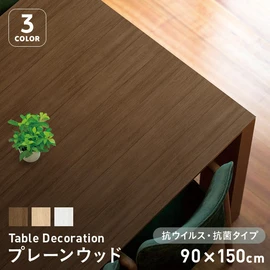 テーブルデコレーション 抗ウイルス・抗菌タイプ VTD-プレーンウッド 90cm×150cm