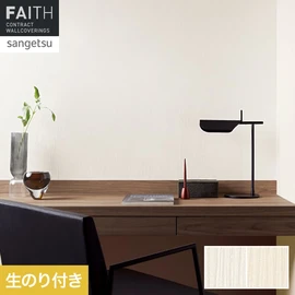 ホテルやオフィス、医療・福祉、商業施設など多様な空間を彩るサンゲツの不燃認定壁紙「FAITH」シリーズ。施工方法が自分で選べるのり付きタイプ