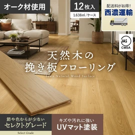 オークの天然木を贅沢に使用した挽き板フローリング