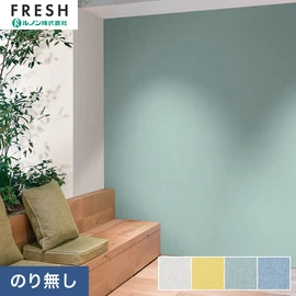 大型施設から一般住宅にまで使える機能性壁紙を充実させたルノン「フレッシュ」シリーズ。プロも使いやすいのり無しタイプ