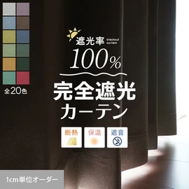 光を全く通さない完全遮光カーテン。従来の完全遮光や遮音カーテンにはない、軽やかで美しいウェーブが楽しめるカーテンです