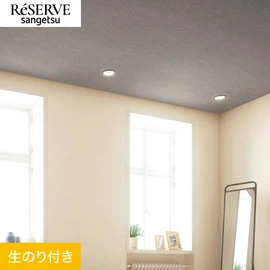 普遍的で使いやすい「テクスチャー」「デザイン性」と「機能性」「施工性」を兼ね備えた壁紙の「ReSERVE」シリーズ。DIYにオススメののり付きタイプ