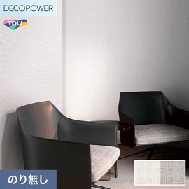 色柄や機能性壁紙が充実した、東リ「DECOPOWER」シリーズ 施工方法が自分で選べるのり無しタイプ