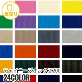 200デニールのナイロンオックスで撥水加工済み。鞄などに最適です。中国製で色相にブレあり。日本版も展開中
