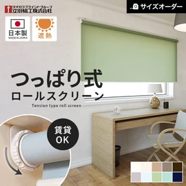 つっぱり ロールスクリーン オーダー 立川機工 ファーステージ ココルン遮熱 標準生地