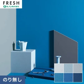 大型施設から一般住宅にまで使える機能性壁紙を充実させたルノン「フレッシュ」シリーズ。プロも使いやすいのり無しタイプ
