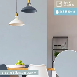 貼ってはがせるリノベウォールシート(無地貼り) ソリッド ライトブルー 横90cm×縦250cm