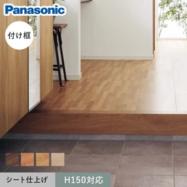 パナソニック マイスターズウッド用の玄関框です