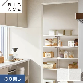 シンコールの住宅向け壁紙シリーズ「BIGACE」。施工方法が選べるのり無しタイプ
