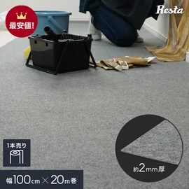 パンチカーペット RESTA グレー 非防炎 【1本売り】 100cm巾×20m巻