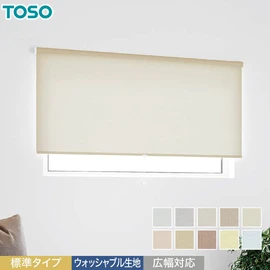 遮熱TOSOロールスクリーン「トリアスプレーン」標準タイプ。ウォッシャブル対応。機能豊富で省エネ効果も期待できる