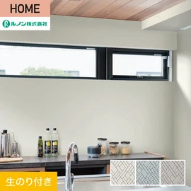 ルノンの心地よく住まうための住宅向け壁紙「HOME」シリーズ。DIYにオススメなのり付きタイプ